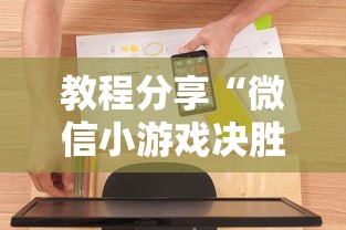 教程分享“微信小游戏决胜麻将”详细辅助软件教程