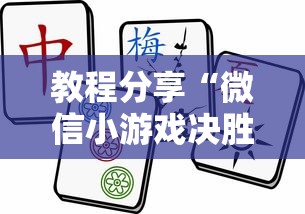 教程分享“微信小游戏决胜麻将”详细辅助软件教程