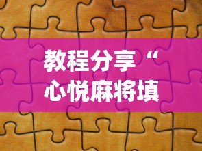 教程分享“心悦麻将填大坑万能开挂免费版”(透视)开挂详细教程