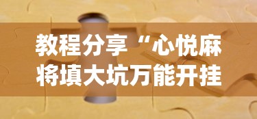 教程分享“心悦麻将填大坑万能开挂免费版”(透视)开挂详细教程