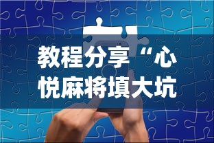 教程分享“心悦麻将填大坑万能开挂免费版	”(透视)开挂详细教程