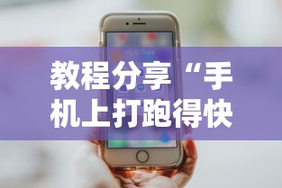 教程分享“手机上打跑得快怎么老是输”分享辅助外挂教程