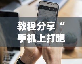 教程分享“手机上打跑得快怎么老是输”分享辅助外挂教程