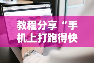 教程分享“手机上打跑得快怎么老是输	”分享辅助外挂教程