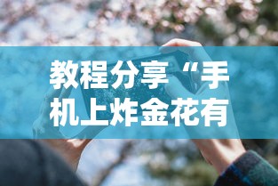 教程分享“手机上炸金花有没有挂或者什么	”详细透视辅助教程官方正版下载
