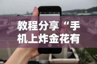 教程分享“手机上炸金花有没有挂或者什么”详细透视辅助教程官方正版下载