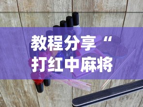 教程分享“打红中麻将老是输是什么原因？_游戏_玩家_工具