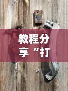 教程分享“打红中麻将老是输是什么原因?_游戏_玩家_工具 教程分享“打红中麻将老是输是什么原因?_游戏_玩家_工具