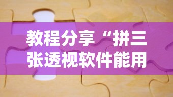 教程分享“拼三张透视软件能用吗”开挂必胜方法