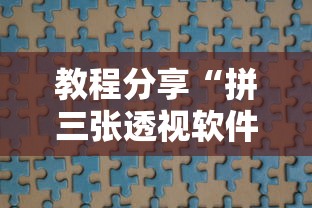 教程分享“拼三张透视软件能用吗”开挂必胜方法