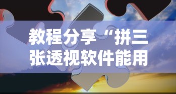教程分享“拼三张透视软件能用吗”开挂必胜方法
