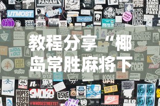 教程分享“椰岛常胜麻将下载”揭秘透视辅助万能挂