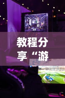 教程分享“游戏十三水怎么才容易拿好牌”(原来确实是有插件)