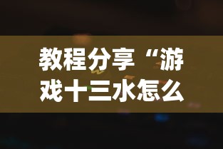 教程分享“游戏十三水怎么才容易拿好牌”(原来确实是有插件)