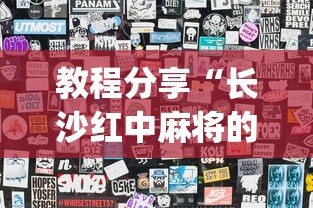 教程分享“长沙红中麻将的打法和技巧(详细透视开挂教程)