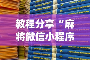 教程分享“麻将微信小程序怎么开挂”(太坑了果然有挂)