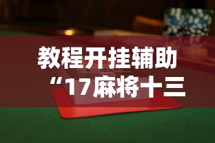 教程开挂辅助“17麻将十三水有没有挂”辅助透视教程