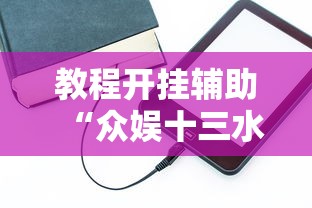 教程开挂辅助“众娱十三水技巧”辅助神器插件下载