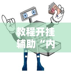 教程开挂辅助“内蒙微乐麻将万能开挂器”原来可以开挂