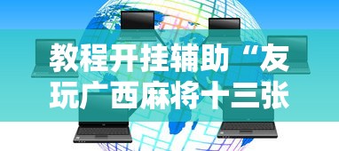 教程开挂辅助“友玩广西麻将十三张可以开挂吗？最新辅助详细教程