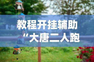 教程开挂辅助“大唐二人跑得快开挂都管什么用”(原来确实是有挂)