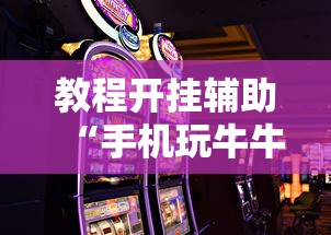 教程解析“浙江游戏大厅麻将一直输”(确实有挂)