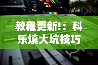 教程解析“微乐麻将小程序必赢	”(确实真的有挂)
