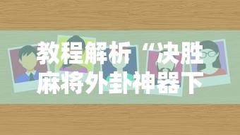 教程解析“微乐麻将小程序必赢”(确实真的有挂)