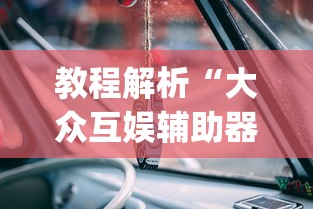 教程解析“微乐麻将小程序必赢”(确实真的有挂)