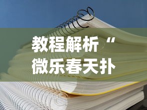 教程解析“微乐春天扑克在哪里可以开挂	”开挂(透视)辅助教程