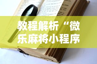 教程解析“微乐麻将小程序可以装挂吗”确实果然有挂