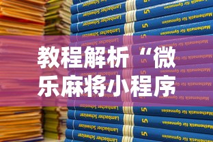 教程解析“微乐麻将小程序可以装挂吗”确实果然有挂