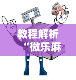 教程解析“微乐麻将微信小程序免费挂	”通用版下载教程!