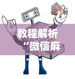 教程解析“微信麻将小程序有挂吗”详细开挂玩法