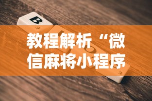 教程解析“微信麻将小程序有挂吗	”详细开挂玩法