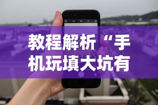 教程解析“手机玩填大坑有透视吗”确实果然有挂