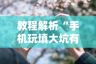 教程解析“手机玩填大坑有透视吗	”确实果然有挂