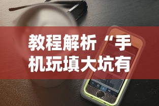 教程解析“手机玩填大坑有透视吗”确实果然有挂