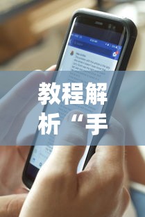 教程解析“手机麻将专用神器是什么”开挂(透视)辅助神器