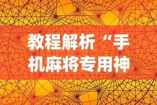 教程解析“手机麻将专用神器是什么”开挂(透视)辅助神器