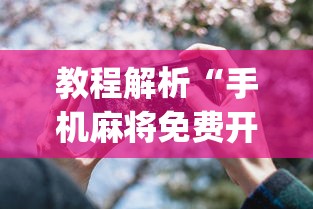 教程解析“手机麻将免费开挂神器有哪些”开挂(透视)辅助教程