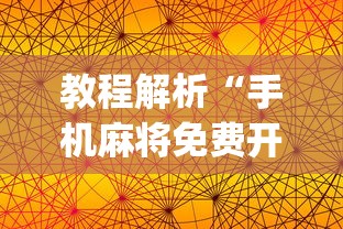教程解析“手机麻将免费开挂神器有哪些	”开挂(透视)辅助教程