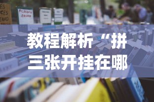 教程解析“拼三张开挂在哪里开”(透视挂)辅助透视教程