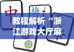 教程解析“浙江游戏大厅麻将一直输”(确实有挂)