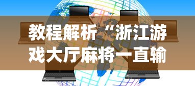 教程解析“浙江游戏大厅麻将一直输”(确实有挂)