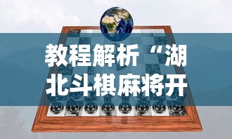 教程解析“湖北斗棋麻将开挂器”开挂科技辅助神器手机