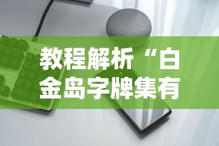教程解析“白金岛字牌集有挂吗”开挂科技辅助神器手机