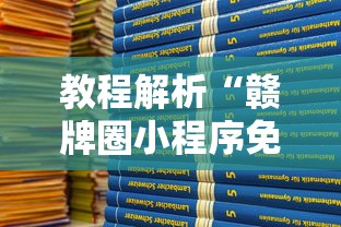教程解析“赣牌圈小程序免费开挂”附开挂脚本详细教程